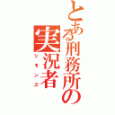 とある刑務所の実況者（シモンズ）