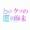 とあるクソの園田海未（ラブライブはおたく専用アニメ）