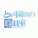 とある園田の職員室（アルマゲドン）