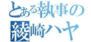 とある執事の綾崎ハヤテ（）