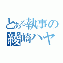 とある執事の綾崎ハヤテ（）