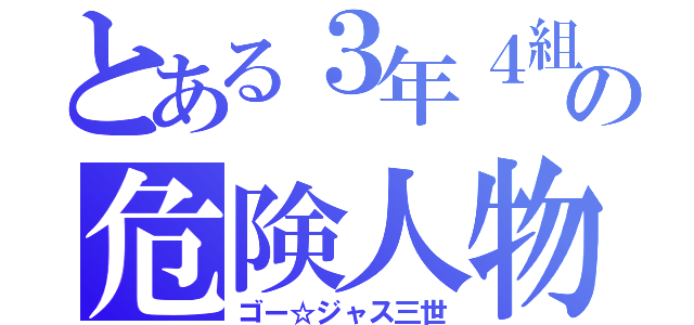 とある３年４組の危険人物（ゴー☆ジャス三世）