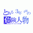 とある３年４組の危険人物（ゴー☆ジャス三世）