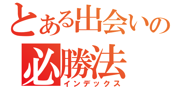 とある出会いの必勝法（インデックス）