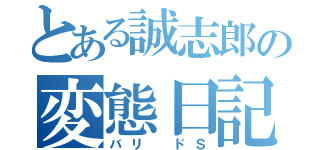 とある誠志郎の変態日記（バリ ドＳ）