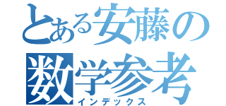 とある安藤の数学参考書（インデックス）