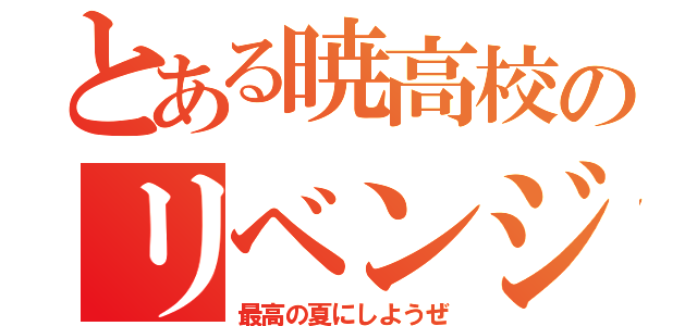 とある暁高校のリベンジ（最高の夏にしようぜ）