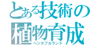 とある技術の植物育成（ベジタブルランド）