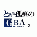 とある孤痕のＧＢＡ。（所屬 自由之風♪）