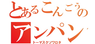 とあるこんごうのアンパンマン（トーマスクソワロタ）