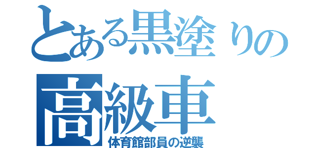 とある黒塗りの高級車（体育館部員の逆襲）