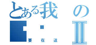 とある我の咖啡Ⅱ（要在這）