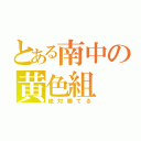 とある南中の黄色組（絶対勝てる）