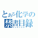 とある化学の禁書目録（インデックス）