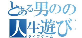 とある男のの人生遊び（ライフゲーム）