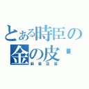 とある時臣の金の皮卡（麻婆豆腐）