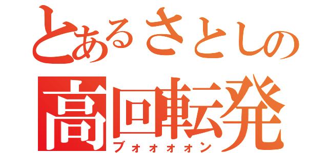 とあるさとしの高回転発進（ブォォォォン）