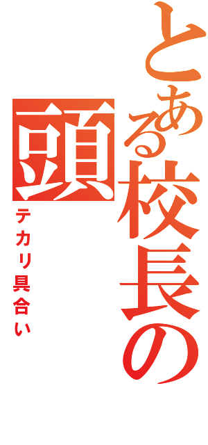 とある校長の頭（テカリ具合い）