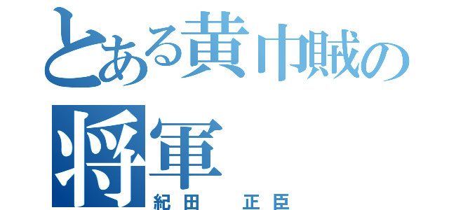 とある黄巾賊の将軍（紀田　正臣）