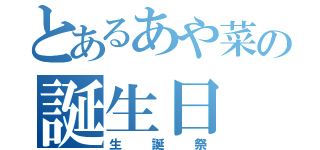 とあるあや菜の誕生日（生誕祭）