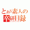 とある素人の卒研目録（インデックス）