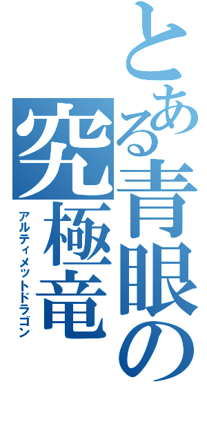 とある青眼の究極竜（アルティメットドラゴン）
