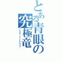 とある青眼の究極竜（アルティメットドラゴン）