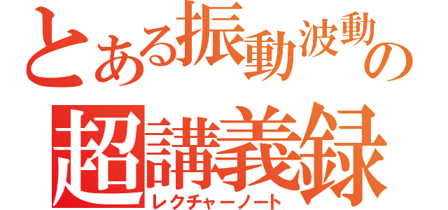 とある振動波動の超講義録（レクチャーノート）