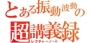 とある振動波動の超講義録（レクチャーノート）