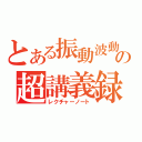 とある振動波動の超講義録（レクチャーノート）