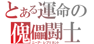 とある運命の傀儡闘士（ニーア・レプリカント）