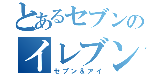 とあるセブンのイレブン（セブン＆アイ）