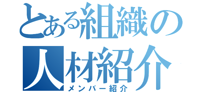 とある組織の人材紹介（メンバー紹介）