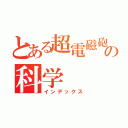 とある超電磁砲の科学（インデックス）