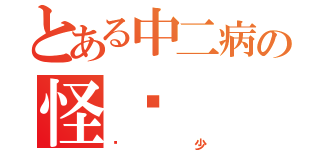 とある中二病の怪兽（哔少）