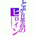 とある首都高のヒロイン（首都高治安管理部隊団長りんか）