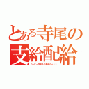 とある寺尾の支給配給（コーヒー牛乳もう飽きたｏｒｚ）