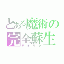 とある魔術の完全蘇生（ザオリク）