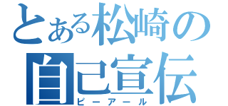 とある松崎の自己宣伝（ピーアール）