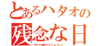 とあるハタオの残念な日々（それでも僕はイチャついていく）