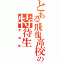 とある飛龍高校の特待生（吉田君）