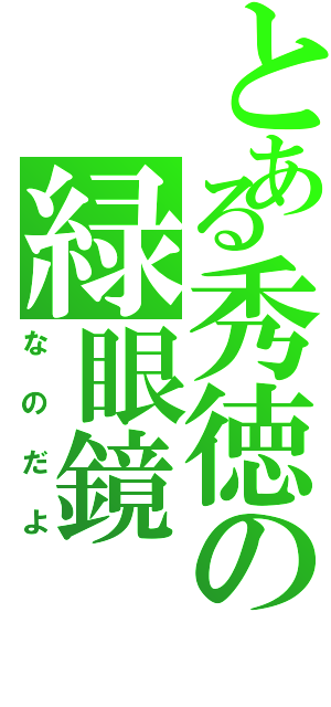 とある秀徳の緑眼鏡Ⅱ（なのだよ）