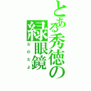 とある秀徳の緑眼鏡Ⅱ（なのだよ）