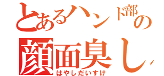 とあるハンド部の顔面臭し（はやしだいすけ）