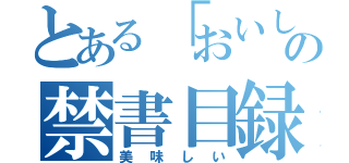 とある「おいしい」の禁書目録（美味しい）