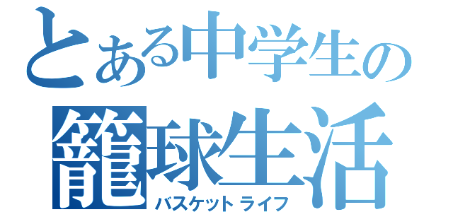 とある中学生の籠球生活（バスケットライフ）