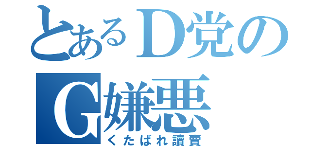 とあるＤ党のＧ嫌悪（くたばれ讀賣）