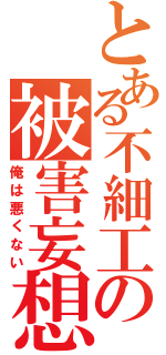 とある不細工の被害妄想（俺は悪くない）