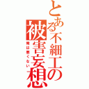 とある不細工の被害妄想（俺は悪くない）