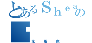 とあるＳｈｅａｔｈの乄（笨蛋虎）